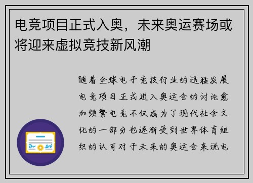 电竞项目正式入奥，未来奥运赛场或将迎来虚拟竞技新风潮
