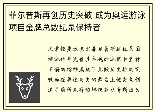 菲尔普斯再创历史突破 成为奥运游泳项目金牌总数纪录保持者