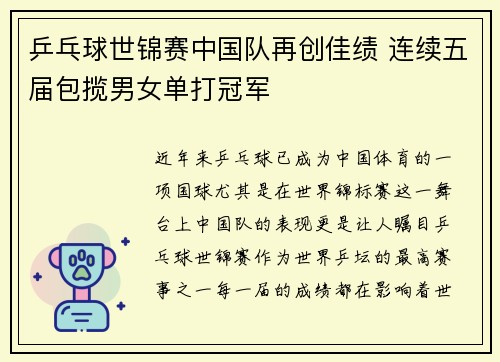 乒乓球世锦赛中国队再创佳绩 连续五届包揽男女单打冠军