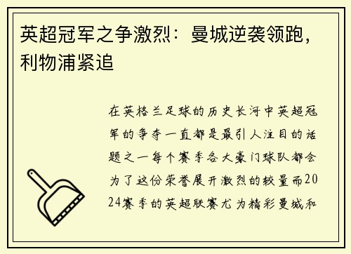 英超冠军之争激烈：曼城逆袭领跑，利物浦紧追