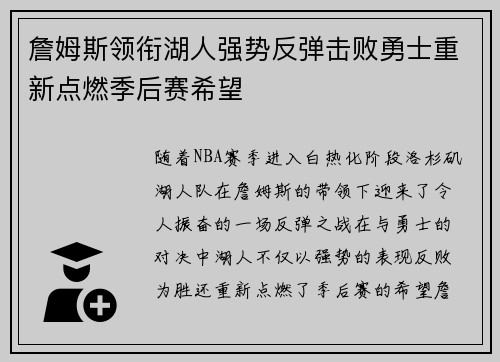 詹姆斯领衔湖人强势反弹击败勇士重新点燃季后赛希望