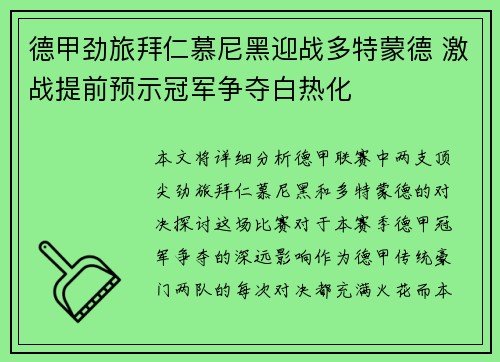 德甲劲旅拜仁慕尼黑迎战多特蒙德 激战提前预示冠军争夺白热化
