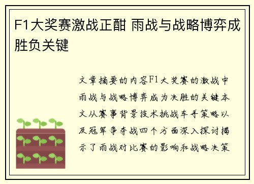 F1大奖赛激战正酣 雨战与战略博弈成胜负关键