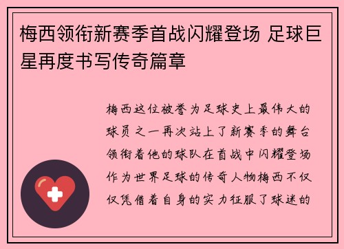 梅西领衔新赛季首战闪耀登场 足球巨星再度书写传奇篇章