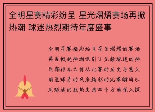 全明星赛精彩纷呈 星光熠熠赛场再掀热潮 球迷热烈期待年度盛事