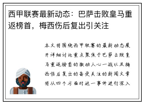 西甲联赛最新动态：巴萨击败皇马重返榜首，梅西伤后复出引关注