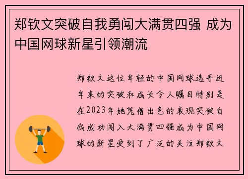 郑钦文突破自我勇闯大满贯四强 成为中国网球新星引领潮流