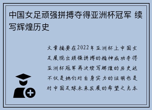 中国女足顽强拼搏夺得亚洲杯冠军 续写辉煌历史