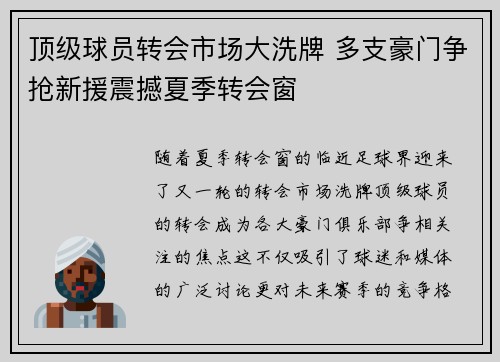 顶级球员转会市场大洗牌 多支豪门争抢新援震撼夏季转会窗