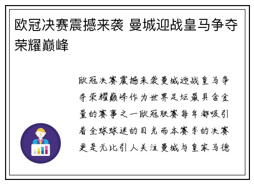 欧冠决赛震撼来袭 曼城迎战皇马争夺荣耀巅峰