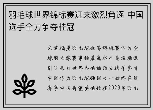 羽毛球世界锦标赛迎来激烈角逐 中国选手全力争夺桂冠