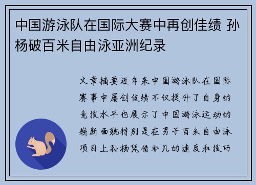 中国游泳队在国际大赛中再创佳绩 孙杨破百米自由泳亚洲纪录