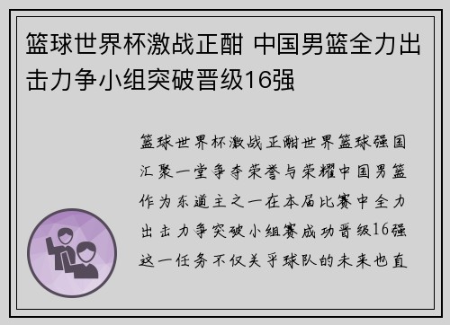 篮球世界杯激战正酣 中国男篮全力出击力争小组突破晋级16强