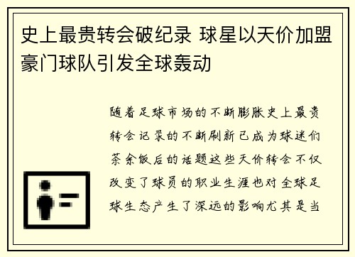 史上最贵转会破纪录 球星以天价加盟豪门球队引发全球轰动