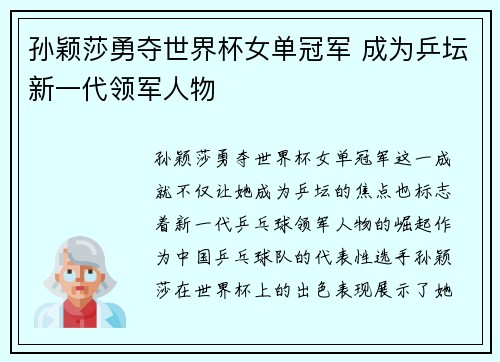孙颖莎勇夺世界杯女单冠军 成为乒坛新一代领军人物