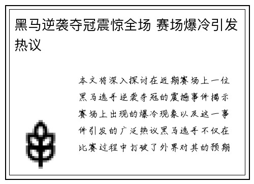 黑马逆袭夺冠震惊全场 赛场爆冷引发热议