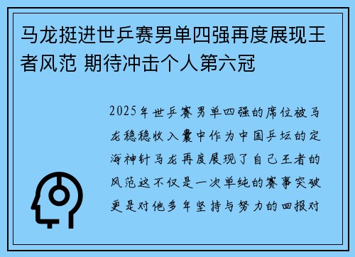 马龙挺进世乒赛男单四强再度展现王者风范 期待冲击个人第六冠