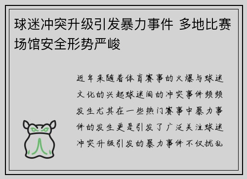球迷冲突升级引发暴力事件 多地比赛场馆安全形势严峻