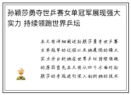 孙颖莎勇夺世乒赛女单冠军展现强大实力 持续领跑世界乒坛