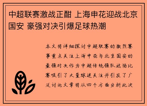 中超联赛激战正酣 上海申花迎战北京国安 豪强对决引爆足球热潮