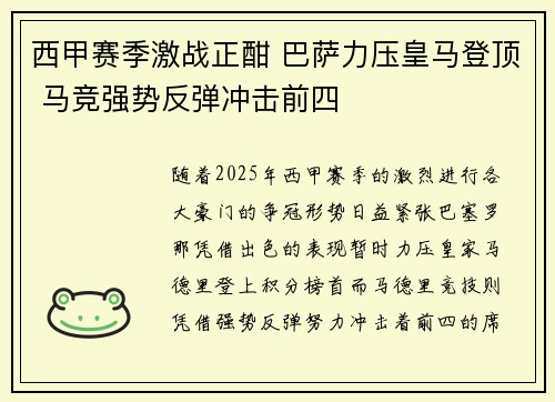 西甲赛季激战正酣 巴萨力压皇马登顶 马竞强势反弹冲击前四