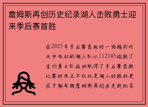 詹姆斯再创历史纪录湖人击败勇士迎来季后赛首胜