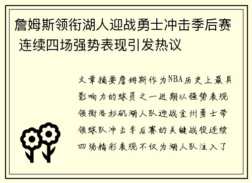 詹姆斯领衔湖人迎战勇士冲击季后赛 连续四场强势表现引发热议