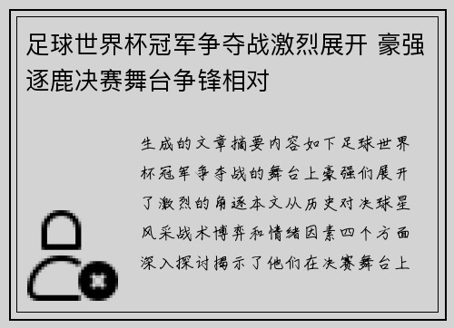 足球世界杯冠军争夺战激烈展开 豪强逐鹿决赛舞台争锋相对