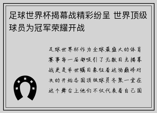 足球世界杯揭幕战精彩纷呈 世界顶级球员为冠军荣耀开战
