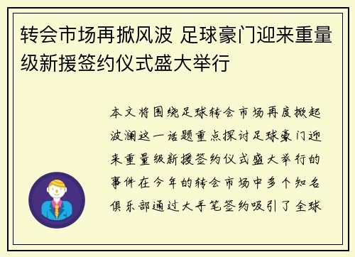 转会市场再掀风波 足球豪门迎来重量级新援签约仪式盛大举行