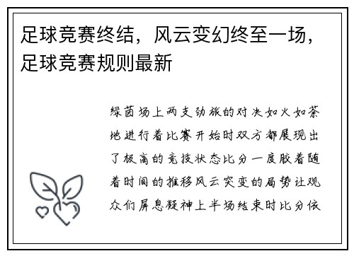足球竞赛终结，风云变幻终至一场，足球竞赛规则最新