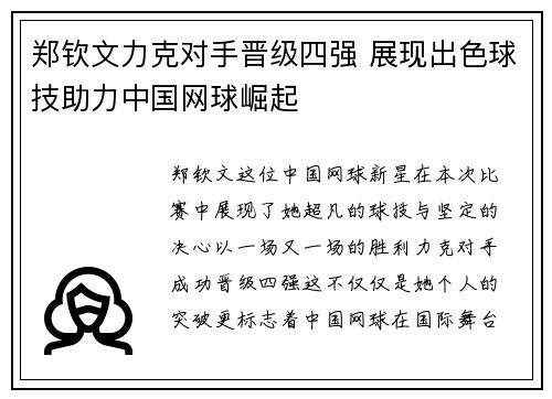 郑钦文力克对手晋级四强 展现出色球技助力中国网球崛起