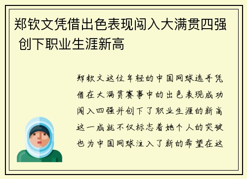 郑钦文凭借出色表现闯入大满贯四强 创下职业生涯新高
