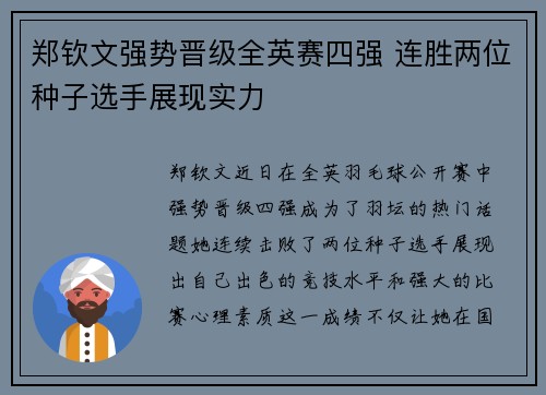 郑钦文强势晋级全英赛四强 连胜两位种子选手展现实力