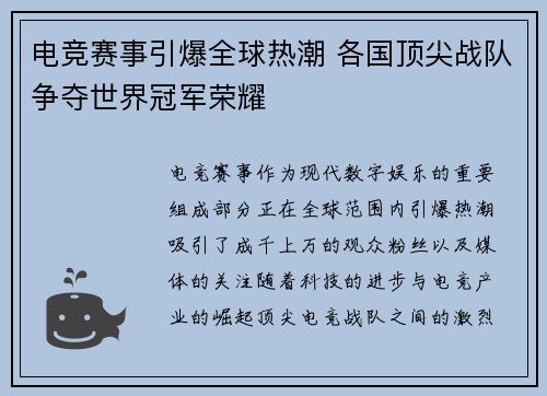 电竞赛事引爆全球热潮 各国顶尖战队争夺世界冠军荣耀