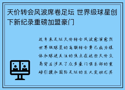 天价转会风波席卷足坛 世界级球星创下新纪录重磅加盟豪门