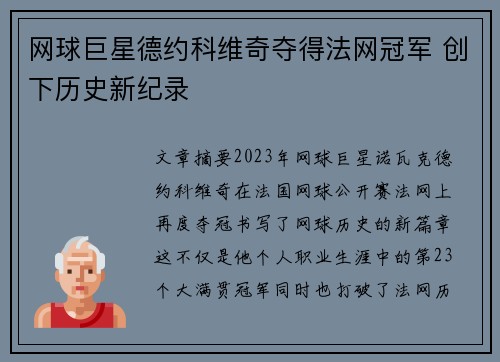 网球巨星德约科维奇夺得法网冠军 创下历史新纪录
