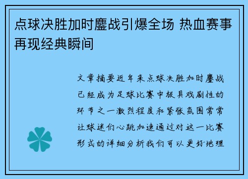 点球决胜加时鏖战引爆全场 热血赛事再现经典瞬间