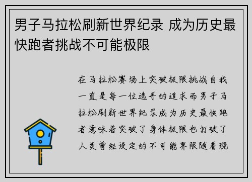 男子马拉松刷新世界纪录 成为历史最快跑者挑战不可能极限