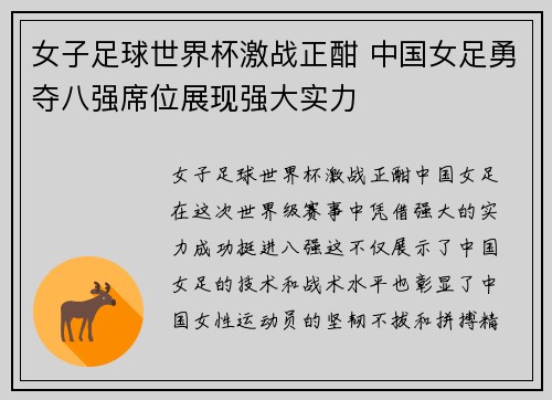 女子足球世界杯激战正酣 中国女足勇夺八强席位展现强大实力