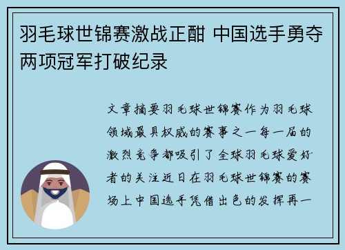 羽毛球世锦赛激战正酣 中国选手勇夺两项冠军打破纪录