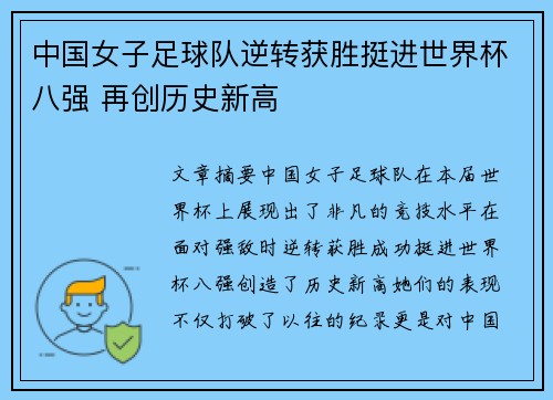 中国女子足球队逆转获胜挺进世界杯八强 再创历史新高
