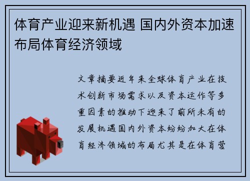 体育产业迎来新机遇 国内外资本加速布局体育经济领域