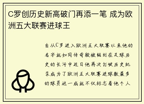 C罗创历史新高破门再添一笔 成为欧洲五大联赛进球王