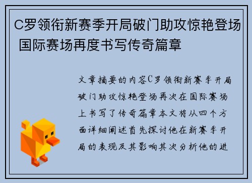 C罗领衔新赛季开局破门助攻惊艳登场 国际赛场再度书写传奇篇章