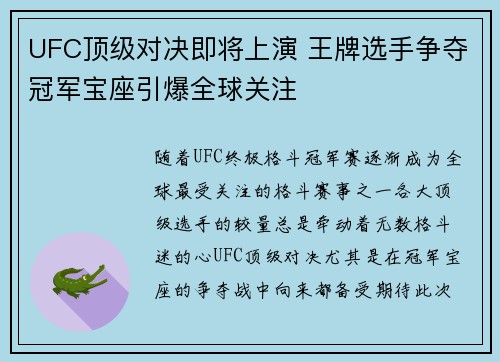 UFC顶级对决即将上演 王牌选手争夺冠军宝座引爆全球关注