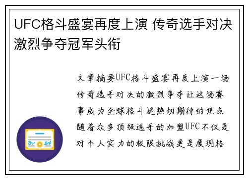 UFC格斗盛宴再度上演 传奇选手对决激烈争夺冠军头衔