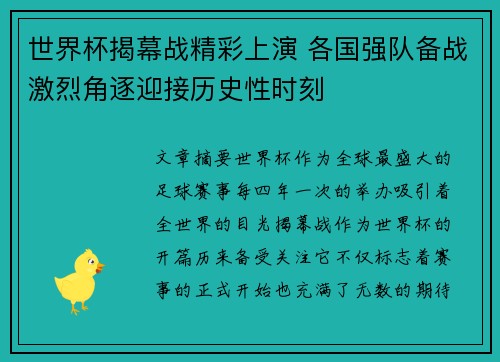 世界杯揭幕战精彩上演 各国强队备战激烈角逐迎接历史性时刻