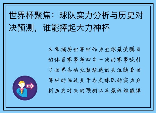 世界杯聚焦：球队实力分析与历史对决预测，谁能捧起大力神杯