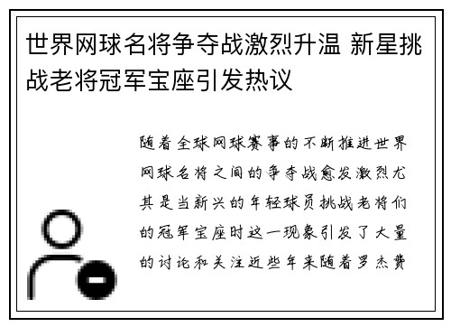 世界网球名将争夺战激烈升温 新星挑战老将冠军宝座引发热议